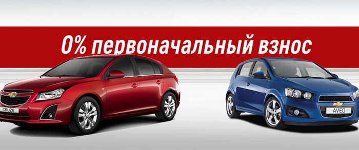 Автокредит без первоначального взноса - как оформить?