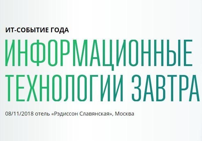 «CNews Forum 2018: Информационные технологии завтра»