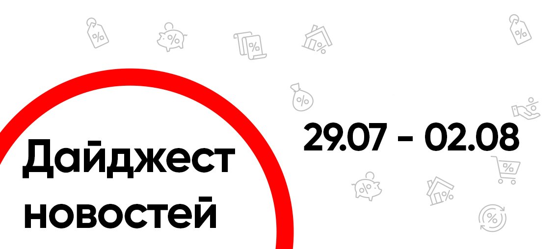 Дайджест новостей с 29 по 2 августа