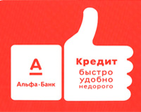 Особенности оформления кредита в Альфа-Банке