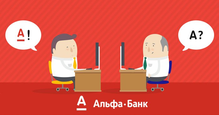 Система Альфа-клик онлайн — личный кабинет в интернете