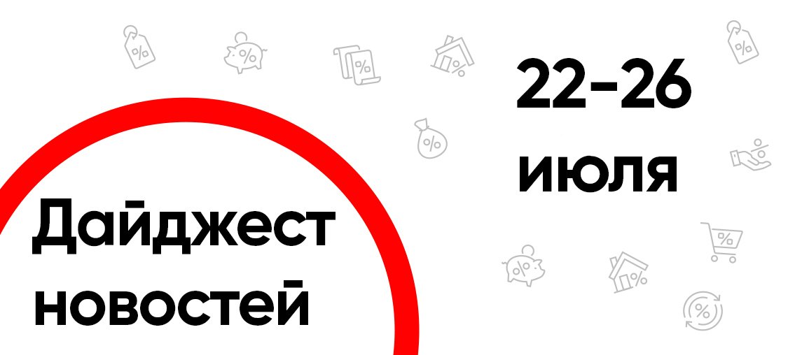 Дайджест новостей с 22 по 26 июля