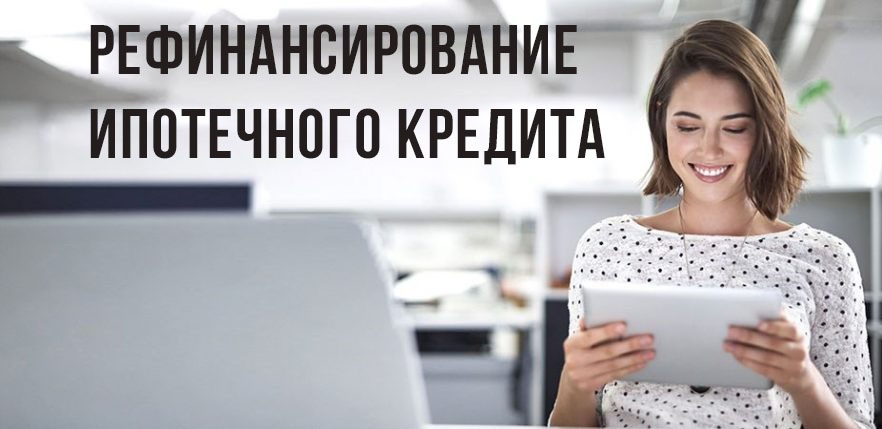 Выгодное рефинансирование ипотечного кредита в Сбербанке.