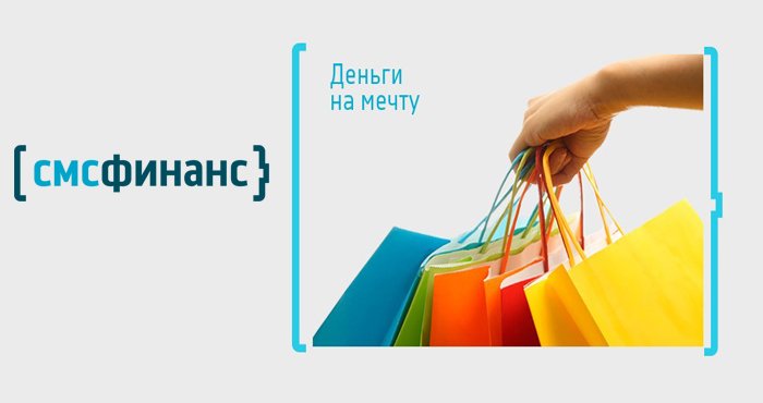 Как получить займ онлайн в СМС Финанс