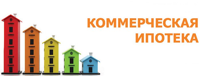 Коммерческая недвижимость в ипотеку