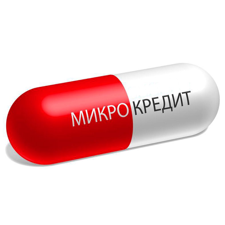 Микрокредит и кредит наличными – что лучше?