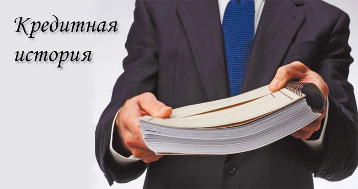 Кто может узнать вашу кредитную историю?