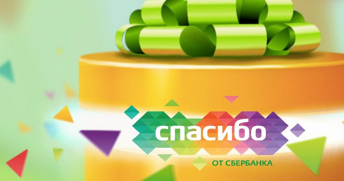 Бонусы Спасибо от Сбербанка - где и как потратить?