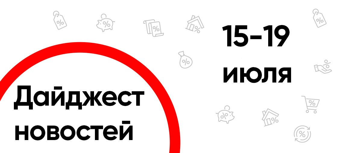 Дайджест новостей с 15 по 19 июля