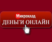 Займ Микроклад: как оформить кредит онлайн