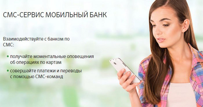 Как отключить СМС-оповещение Сбербанка?