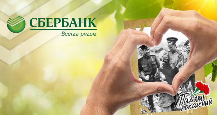Вклад «Память поколений» от Сбербанка