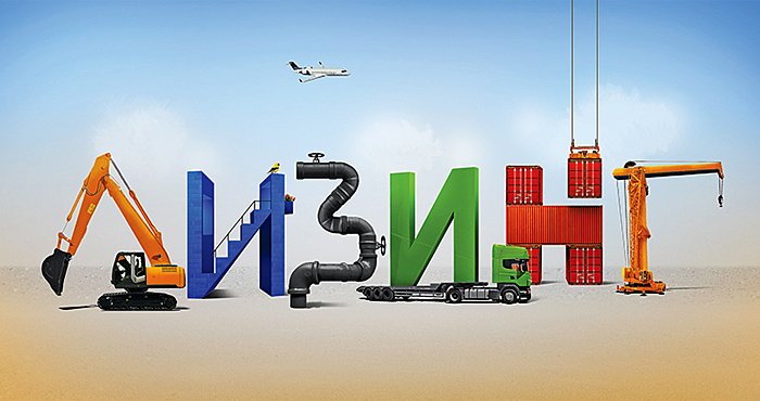 Как выбрать лизинговую компанию