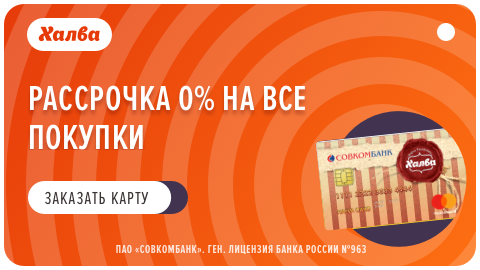 Карта рассрочки Халва Совкомбанка — условия, отзывы, партнеры-магазины 