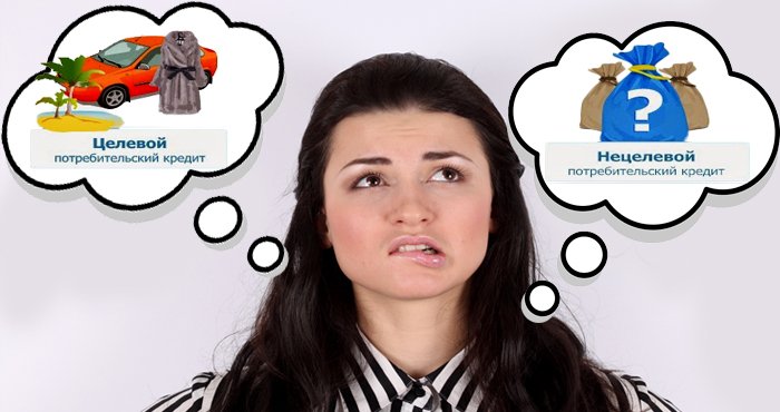 Целевые и нецелевые потребительские кредиты