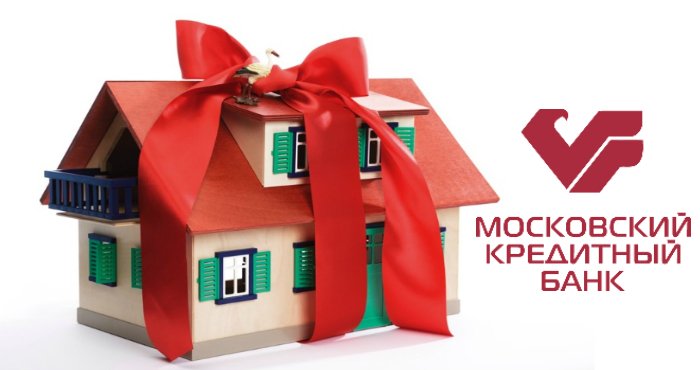 Как получить ипотеку в Московском Кредитном банке (МКБ)?