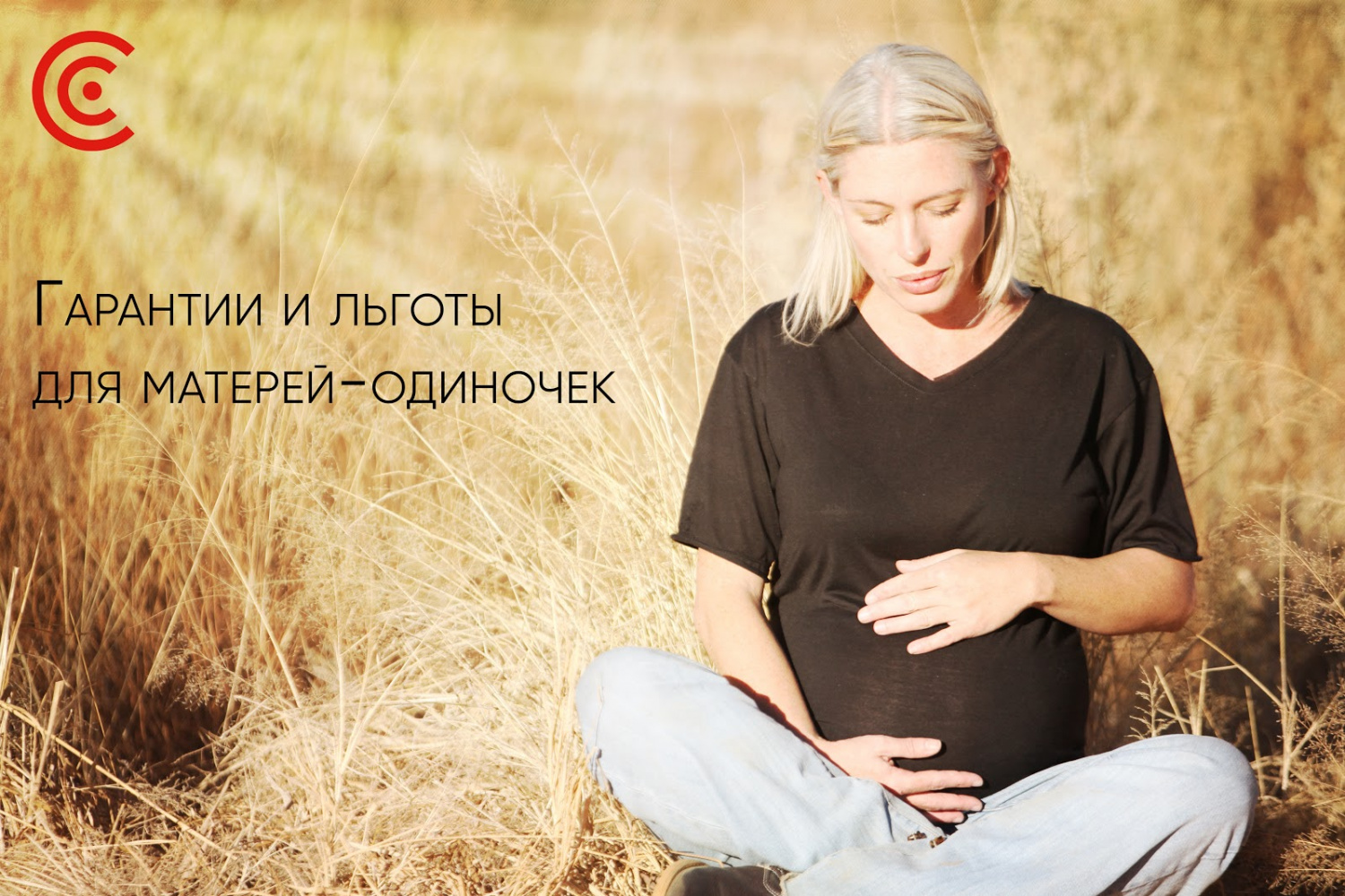 Что положено матерям по закону? Часть III