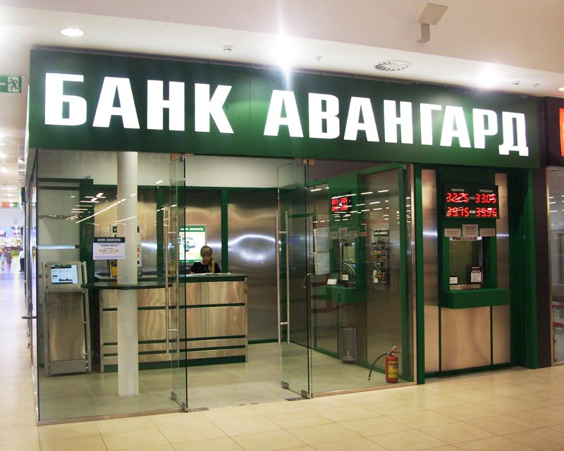 Вклады для физических лиц в банке «Авангард» в 2020 году — проценты и условия