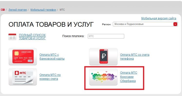 Оплата МТС бонусами Спасибо от Сбербанка Онлайн