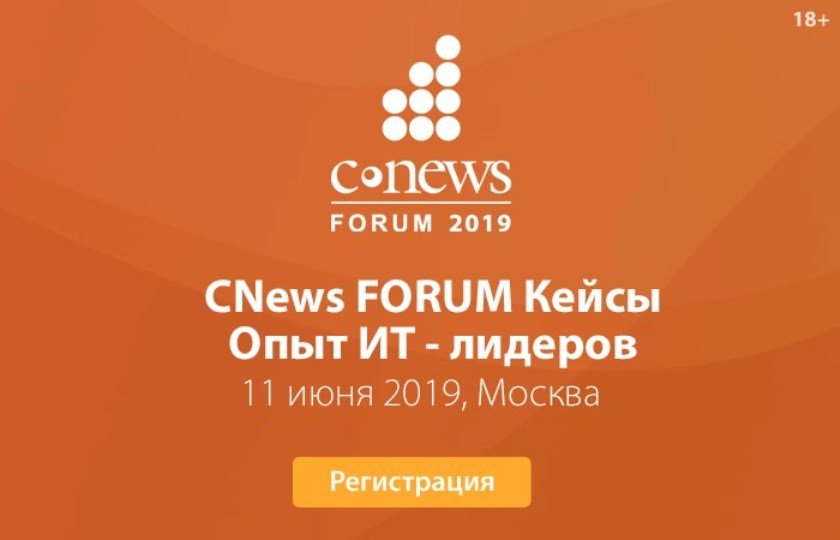 CNews Forum Кейсы: опыт ИТ-лидеров