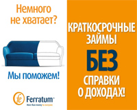 Онлайн займы Ферратум - как быстро получить?