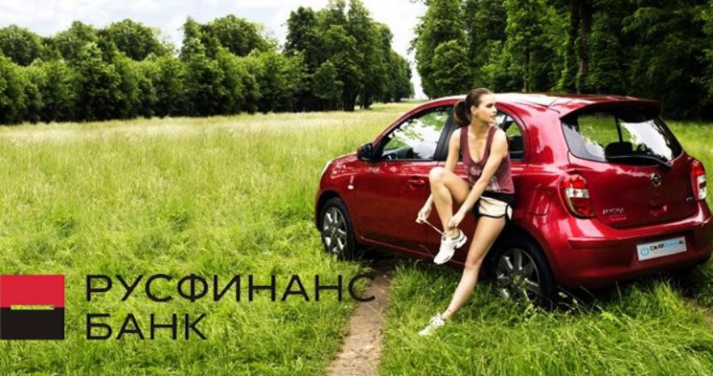  Автокредит в «Русфинанс Банк» — виды, условия, ставки