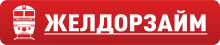 Персональная страница компании ООО МКК ЖелДорЗайм на портале