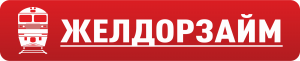 ООО МКК "ЖелДорЗайм"