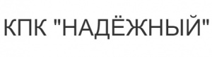 Подробное описание, продукты, офисы и контакты банка КПК "НАДЁЖНЫЙ"
