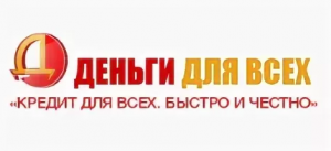 ООО МКК "ДЕНЬГИ ДЛЯ ВСЕХ"