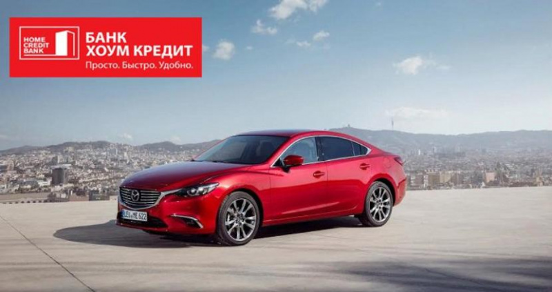 Автокредит в Хоум Кредит Банке — онлайн-заявка, условия, проценты