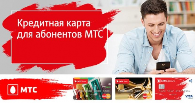 Кредитные карты МТС банка — как оформить заявку онлайн