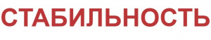 Подробное описание, продукты, офисы и контакты банка КПК "СТАБИЛЬНОСТЬ"