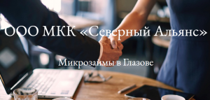ООО МКК "Северный Альянс"