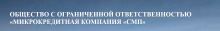 Персональная страница компании ООО МКК СМП на портале