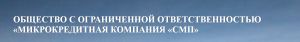 ООО "МКК "СМП"
