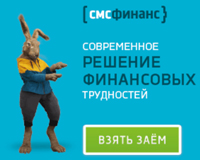 Как получить займ онлайн в СМС Финанс