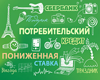 Потребительский кредит от «Сбербанка» - процентные ставки 2017 года
