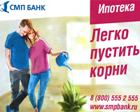 Ипотечный кредит в СМП Банке - условия 2017 года