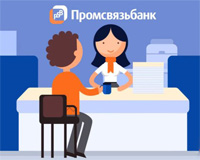 Кредиты Промсвязьбанка для физических лиц в 2017 году