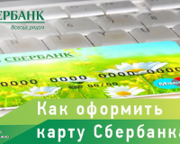 Как оформить карту Сбербанка онлайн?