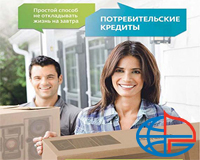 Потребительский кредит в банке «Россия»
