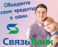 Рефинансирование кредитов в «Связь Банке» 