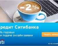 Потребительский кредит в Ситибанке - как подать заявку онлайн?