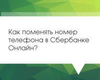 Как поменять номер телефона в Сбербанк Онлайн