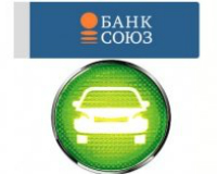 Автокредит в банке Союз - программы и условия 2017 года