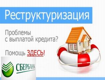 Реструктуризация ипотеки с Сбербанке с помощью государства в 2017