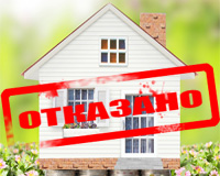 Почему банки отказывают в ипотеке