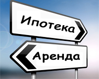 Что выгоднее аренда или ипотека?