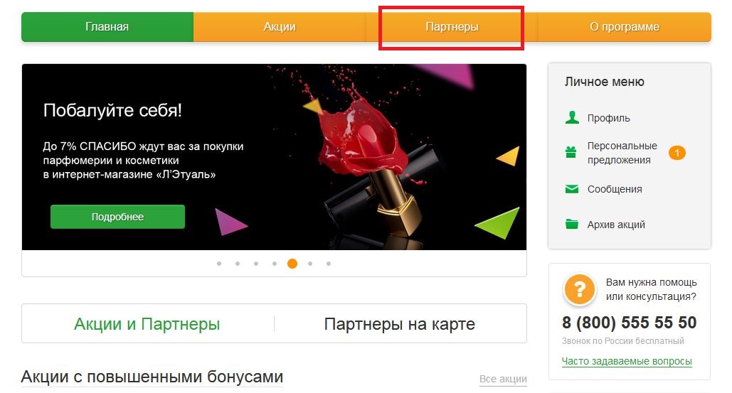 Спасибо от Сбербанка